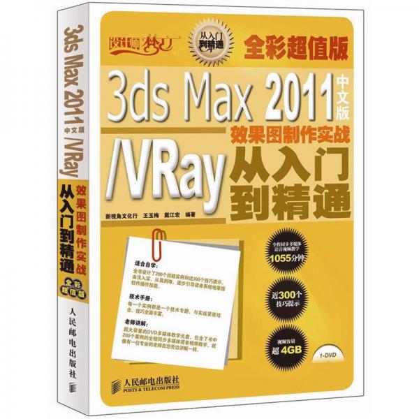 3ds Max2011中文版·VRay效果图制作实战从入门到精通（全彩超值版）