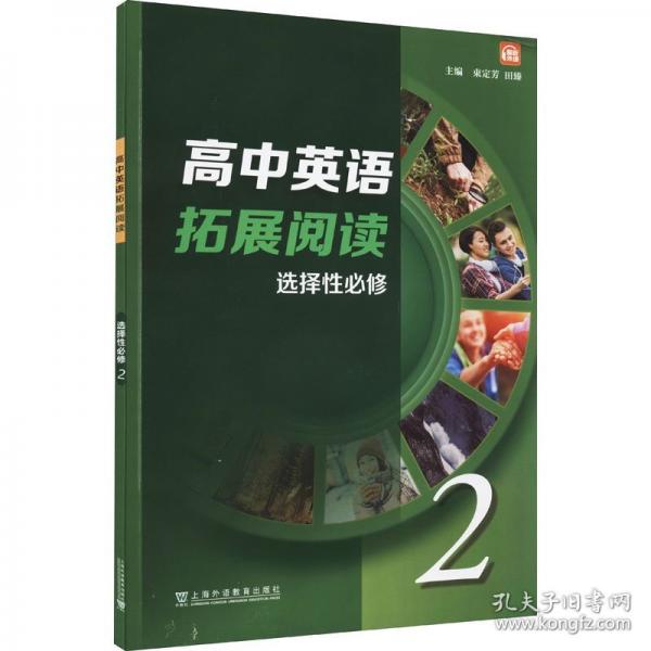 高中英語拓展閱讀 選擇性必修 第二冊