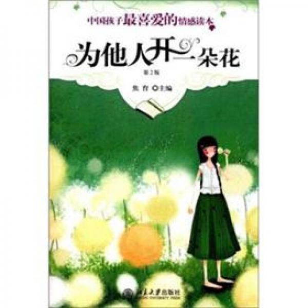 中國孩子最喜愛的情感讀本：為他人開一朵花（第2版）