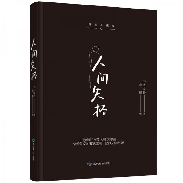 人间失格精装典藏版