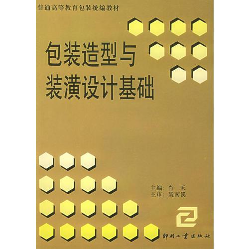 包装造型与装潢设计基础——普通高等教育包装统编教材