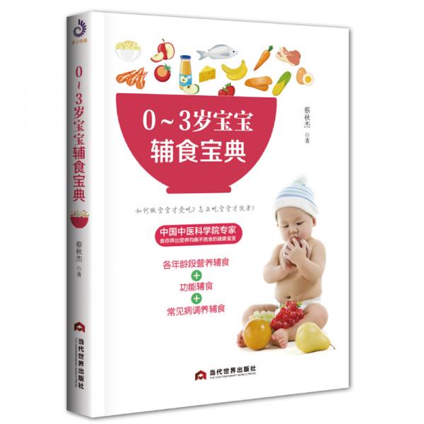 0～3歲寶寶輔食寶典