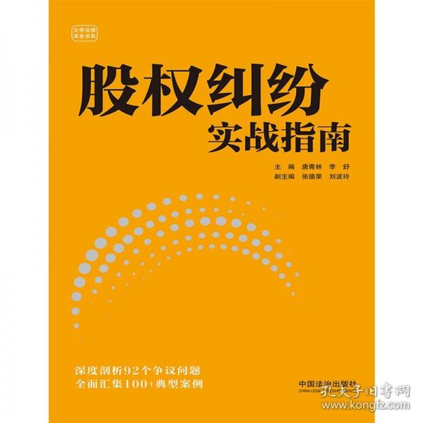 股權糾紛實戰(zhàn)指南