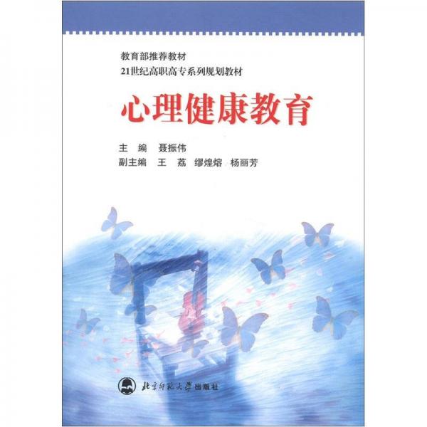 21世纪高职高专系列规划教材：心理健康教育