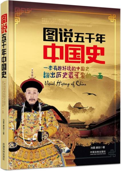 图说五千年中国史：一本有趣的中国史 翻出历史最可爱的一面