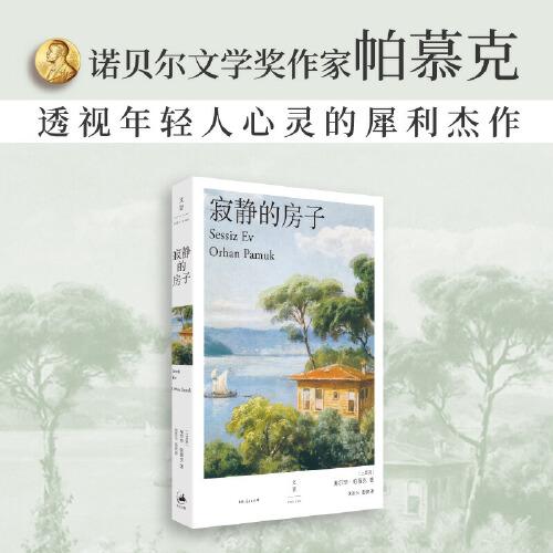 寂靜的房子（諾獎(jiǎng)得主帕慕克透視年輕人心靈的犀利杰作）