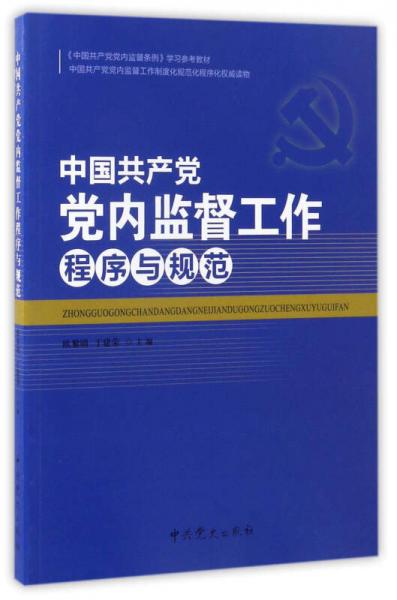 中國共產黨黨內監(jiān)督工作程序與規(guī)范《中國共產黨黨內監(jiān)督條例》學習參考教材