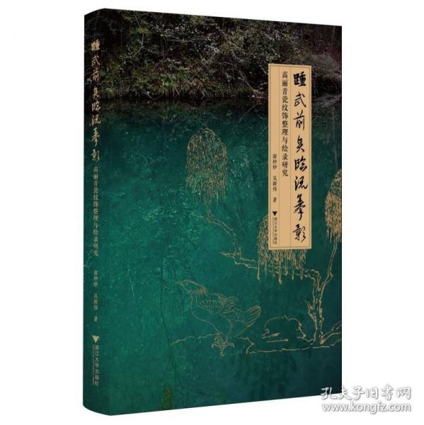 踵武前賢 臨流摹影——高麗青瓷紋飾整理與繪錄研究