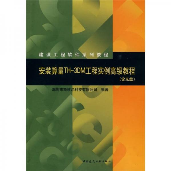 建設(shè)工程軟件系列教程：安裝算量TH-3DM工程實(shí)例高級教程