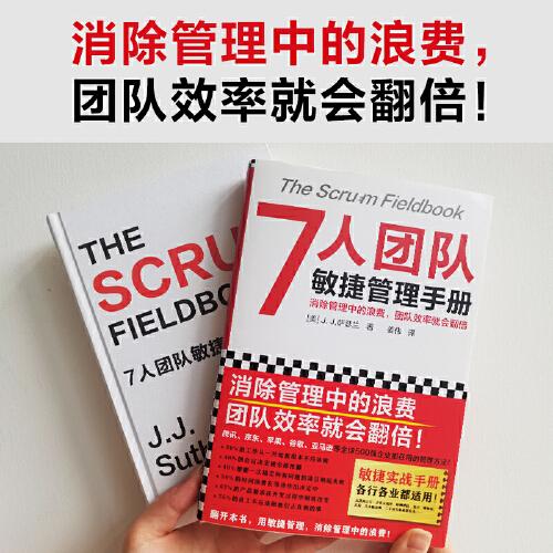 7人團(tuán)隊(duì)敏捷管理手冊（消除管理中的浪費(fèi)，團(tuán)隊(duì)效率就會翻倍！微信、蘋果、谷歌都在用！