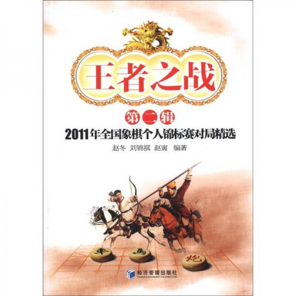 王者之戰(zhàn)（第2輯）：2011年全國象棋個(gè)人錦標(biāo)賽對局精選