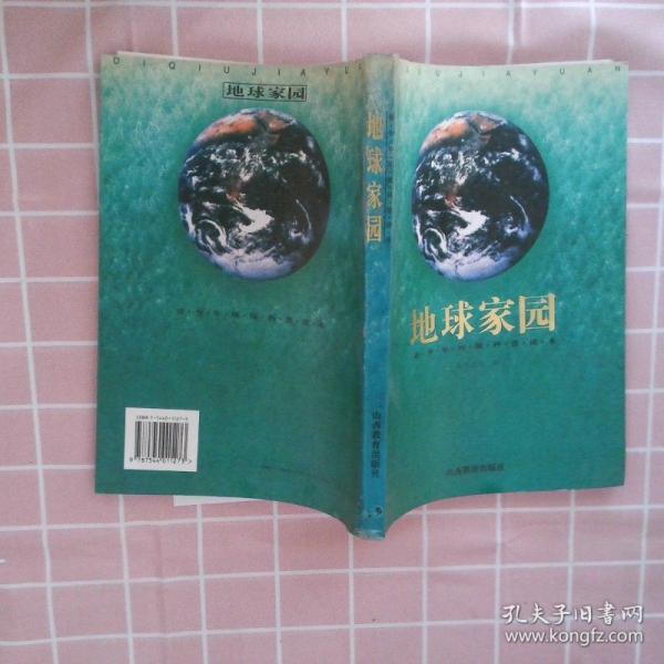 地球家園:青少年環(huán)保科普讀本