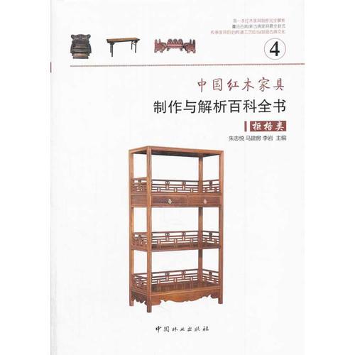 中國(guó)紅木家具制作與解析百科全書—柜格類