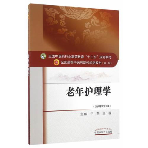 老年护理学——十三五规划