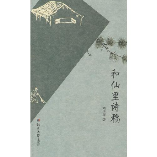 和仙里詩稿