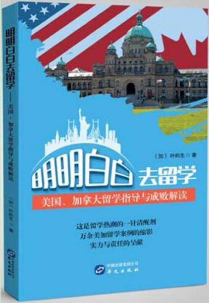 明明白白去留學(xué)：美國、加拿大留學(xué)指導(dǎo)與成敗解讀