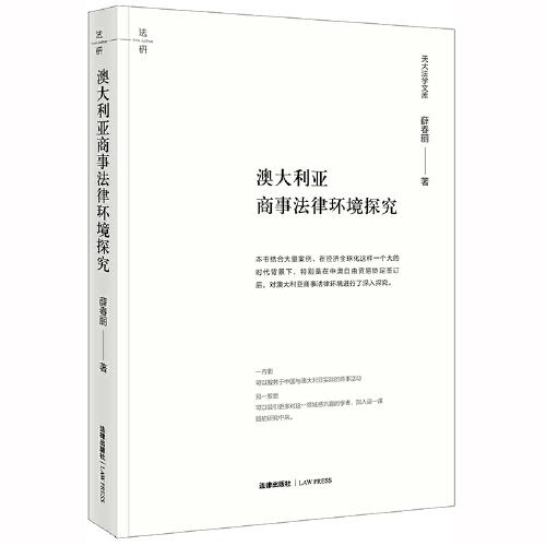 澳大利亞商事法律環(huán)境探究