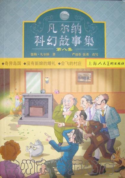 凡爾納科幻故事集： 奇異島國(guó)/沒(méi)有新娘的婚禮/會(huì)飛的村莊 