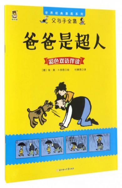 父与子全集;世界经典漫画系列 爸爸是超人:父与子全集