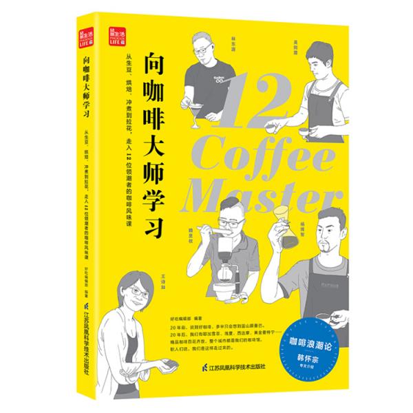 向咖啡大师学习从生豆、烘焙、冲煮到拉花，走入12位领潮者的咖啡风味课