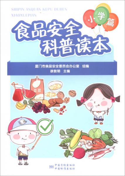 食品安全科普讀本：小學(xué)篇