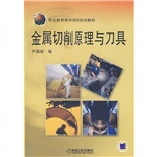 職業(yè)教育教學(xué)改革規(guī)劃教材：金屬切削原理與刀具