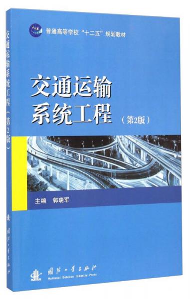 交通运输系统工程（第2版）/普通高等学校“十二五”规划教材