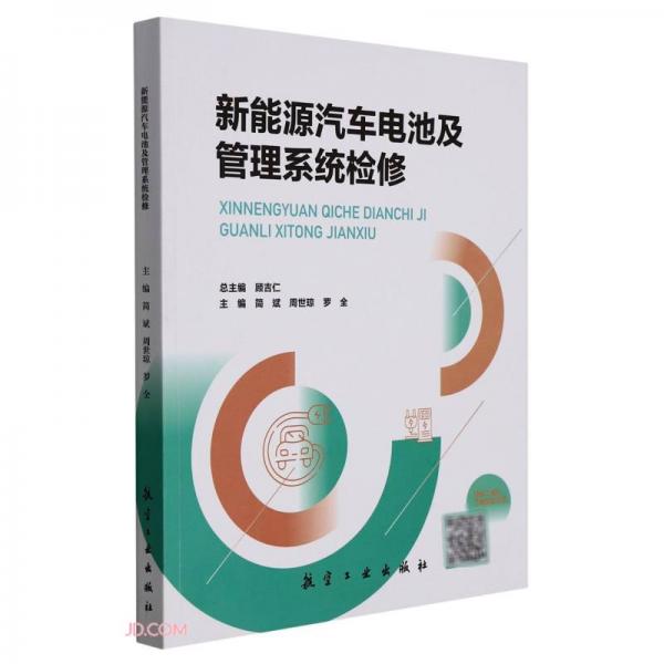 新能源汽車電池及管理系統(tǒng)檢修