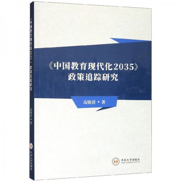《中國(guó)教育現(xiàn)代化2035》政策追蹤研究
