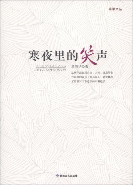 蘋果文叢：寒夜里的笑聲