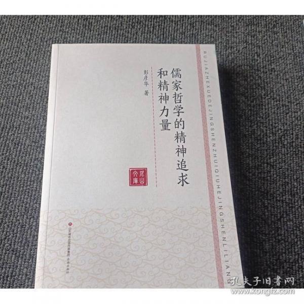 儒家哲学的精神追求和精神力量