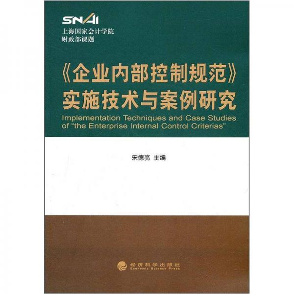 《企業(yè)內(nèi)部控制規(guī)范》實(shí)施技術(shù)與案例研究