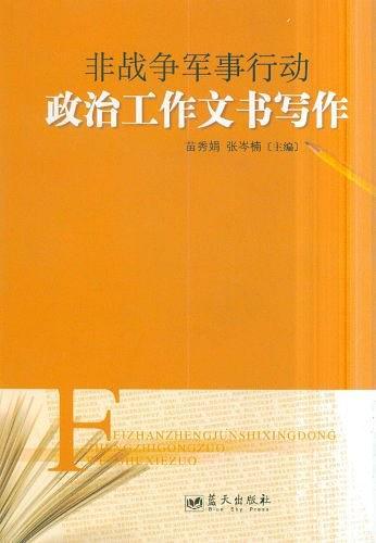 非戰(zhàn)爭軍事行動(dòng)政治工作文書寫作