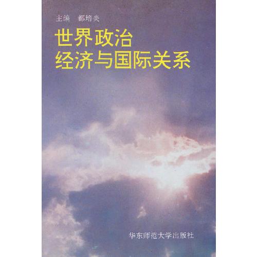 世界政治經(jīng)濟與國際關(guān)系