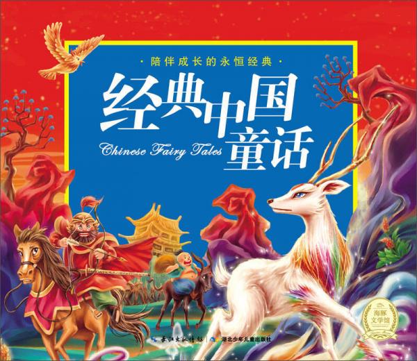 陪伴成长的永恒经典:经典中国童话