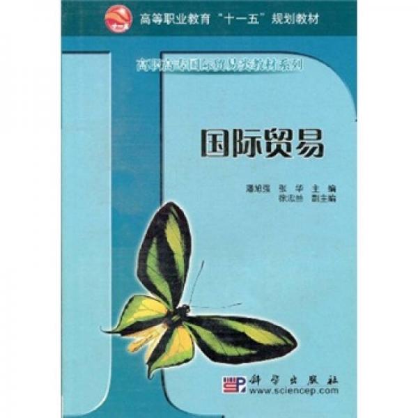 高等職業(yè)教育“十一五”規(guī)劃教材：國際貿(mào)易