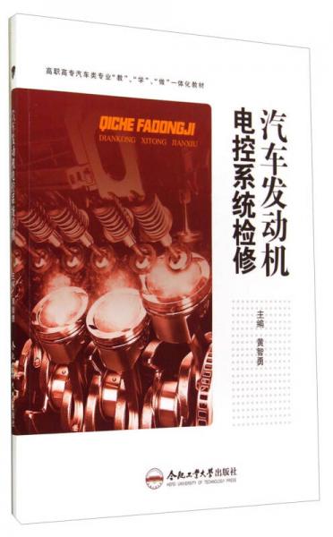 汽车发动机电控系统检修/高职高专汽车类专业“教”、“学”、“做”一体化教材