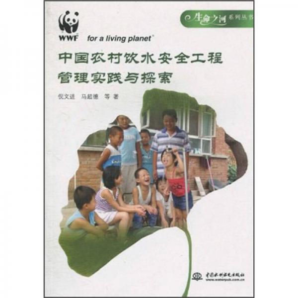 中国农村饮水安全工程管理实践与探索