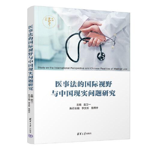 医事法的国际视野与中国现实问题研究