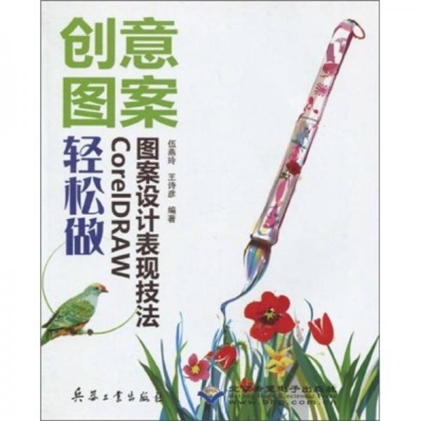 創(chuàng)意圖案輕松做：CorelDRAW圖案設計表現(xiàn)技法
