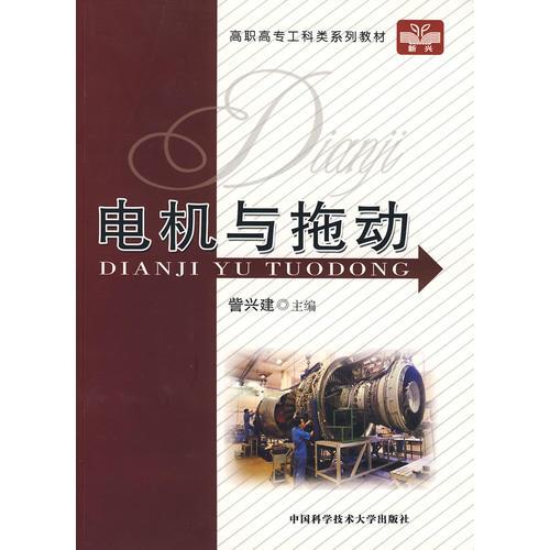 高职高专工科类系列教材电机与拖动