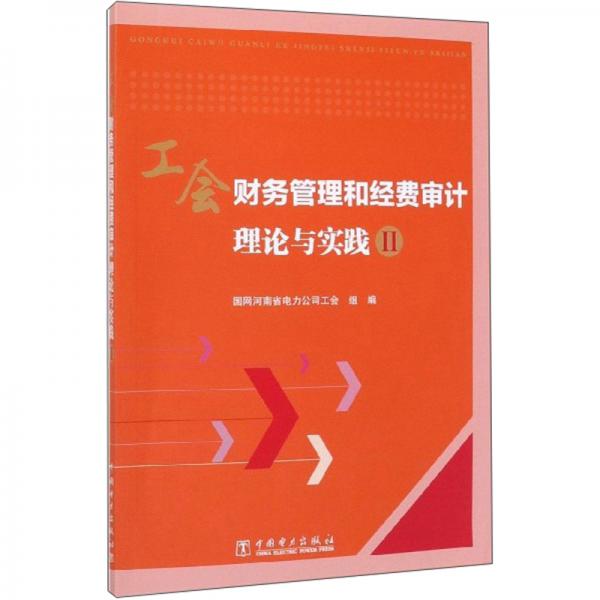 工会财务管理和经费审计理论与实践（Ⅱ）