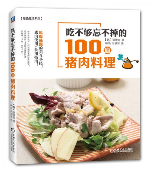 吃不够忘不掉的100道猪肉料理