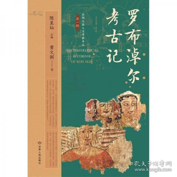 羅布淖爾考記