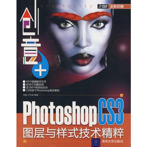 創(chuàng)意+：Photoshop CS3圖層與樣式技術(shù)精粹