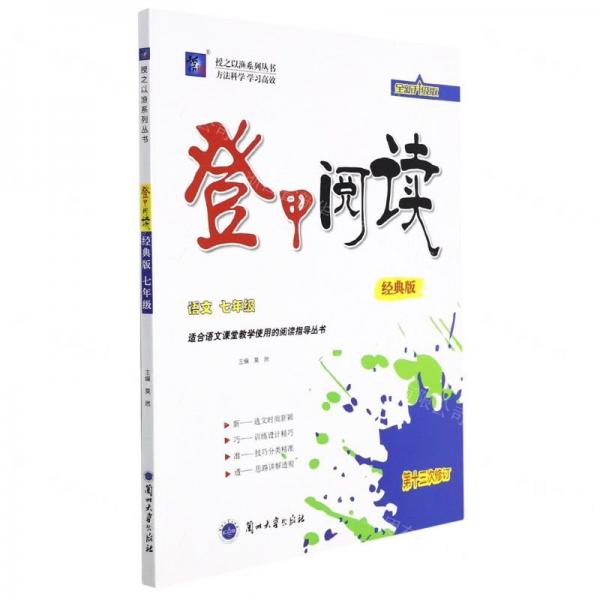 語(yǔ)文(7年級(jí)經(jīng)典版第13次修訂全新升級(jí)版)/登甲閱讀