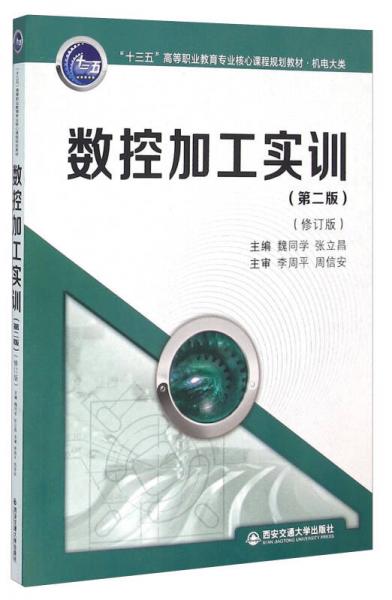 數(shù)控加工實(shí)訓(xùn)（第2版 修訂版）