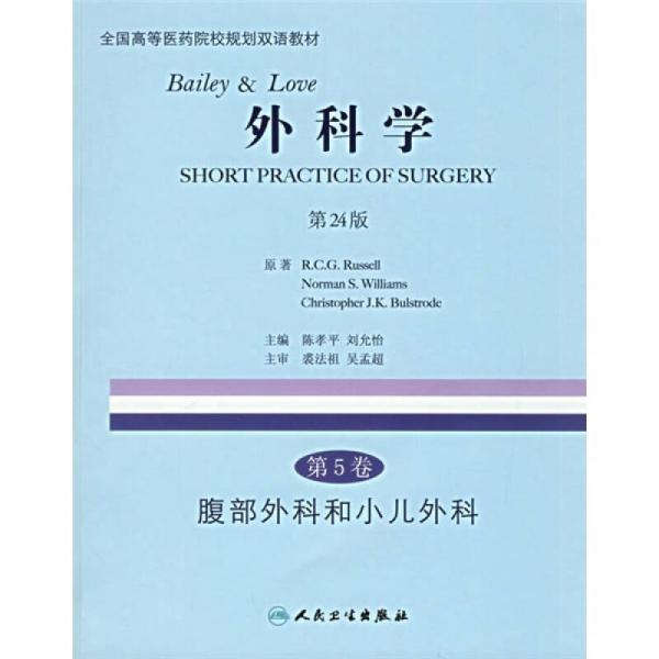 外科学（第5卷）（第24版）：腹部外科和小儿外科