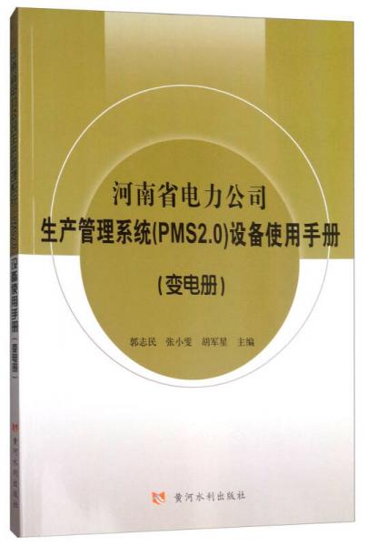 河南省電力公司生產(chǎn)管理系統(tǒng)（PMS2.0）設(shè)備使用手冊(cè)（變電冊(cè)）