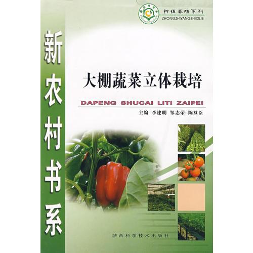 新農(nóng)村書(shū)系：大棚蔬菜立體栽培